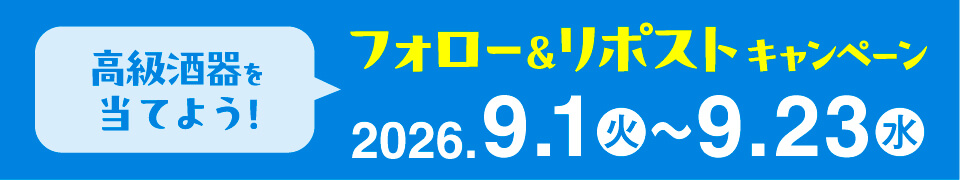 フォロー＆リポスト