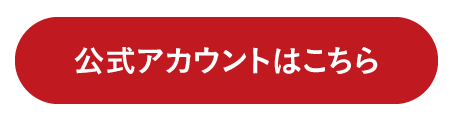 公式アカウントはこちら