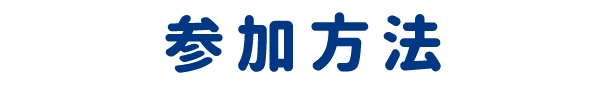 参加方法